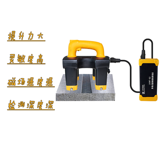 LKMT-E2<br/>寬焊縫旋轉(zhuǎn)磁場探傷儀